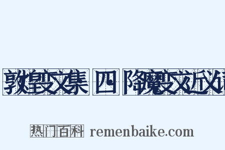 敦煌变文集·四·降魔变文近义词是什么意思的图片